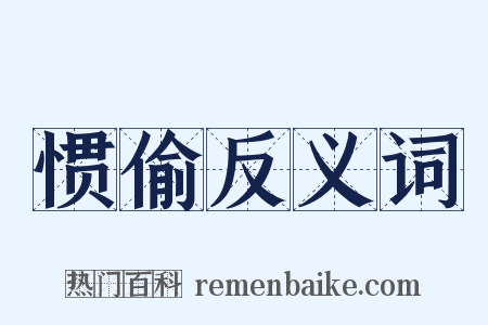 惯偷反义词是什么意思的图片